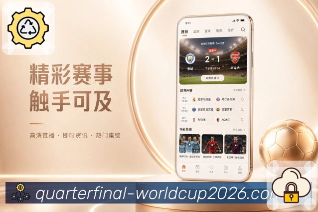 世界杯下注App亮点展示：开屏功能价值、赛程比分、提醒社区与下载入口