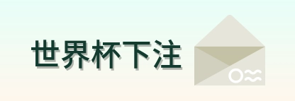 世界杯下注网站标识